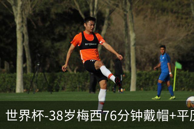 世界杯-38岁梅西76分钟戴帽+平历史纪录 阿根廷3-0阿尔及利亚