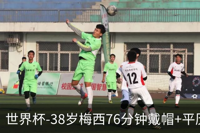 世界杯-38岁梅西76分钟戴帽+平历史纪录 阿根廷3-0阿尔及利亚