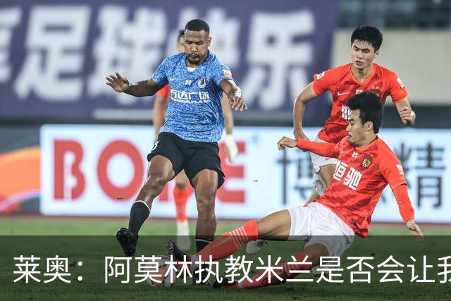 莱奥：阿莫林执教米兰是否会让我选择留队？世界杯结束再考虑未来