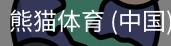 熊猫体育中国官网